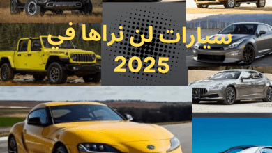 سيارات لن نراها في 2025