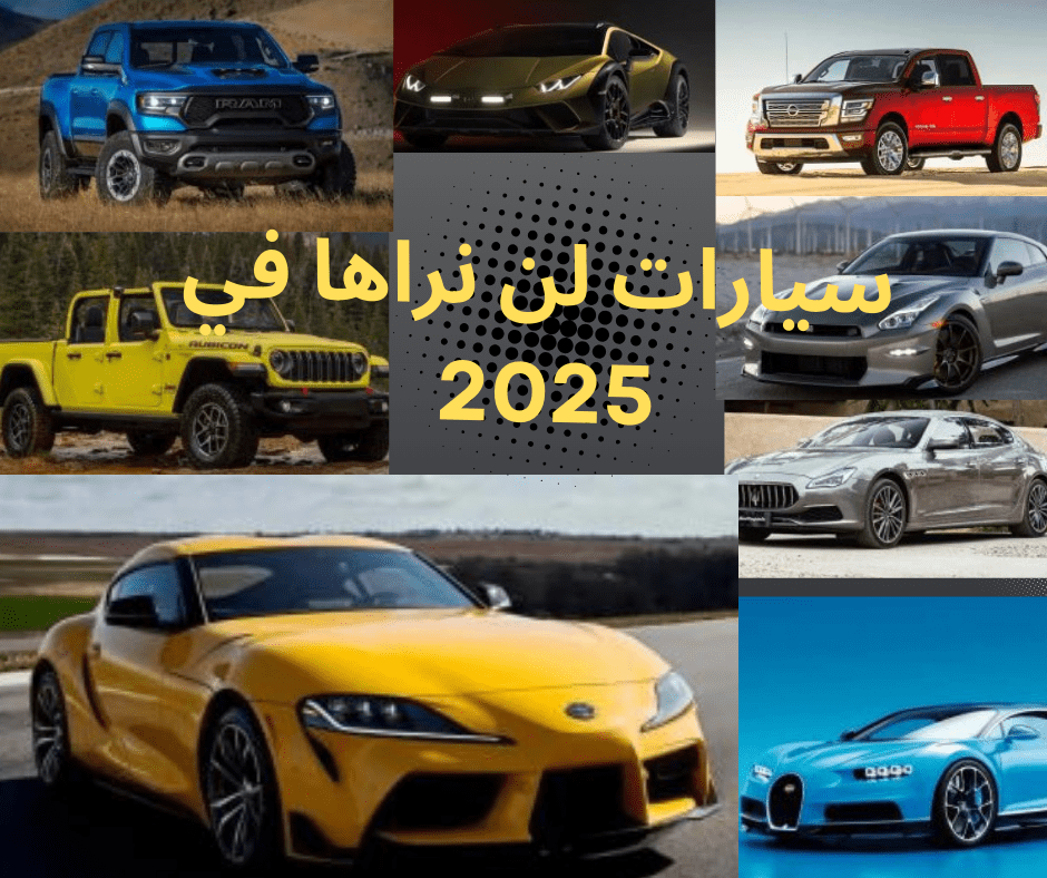 سيارات لن نراها في 2025